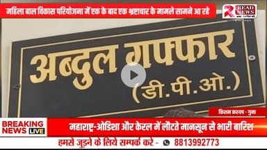 गुना जिले के आरोन महिला बाल विकास परियोजना में भ्रष्टाचार का नया मामला – सहायक ग्रेड–3 बाबू श्वेता शर्मा पर अवैध वसूली का आरोप, वीडियो वायरल

#GunaNews, #GunaMP, #MadhyaPradeshNew