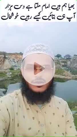भैय्या हम हैं इमाम पढ़ाते हैं नमाज़ मिलता है 8/10/हजार