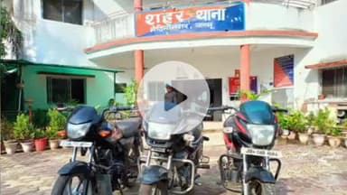 मेदिनीनगर (डालटनगंज): मेदिनीनगर पुलिस ने पलामू-गढ़वा के तीन बाइक चोरों को किया गिरफ्तार, तीन मोटरसाइकिलें बरामद