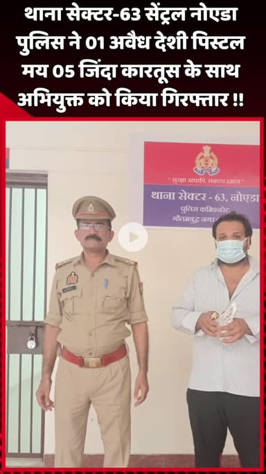 दादरी: थाना सेक्टर-63 सेंट्रल नोएडा पुलिस ने 1 अवैध देशी पिस्टल और 5 जिंदा कारतूस के साथ अभियुक्त को किया गिरफ्तार