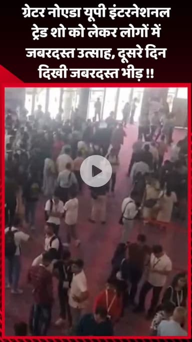 गौतम बुद्ध नगर: ग्रेटर नोएडा में यूपी इंटरनेशनल ट्रेड शो को लेकर लोगों में जबरदस्त उत्साह, दूसरे दिन दिखी भारी भीड़