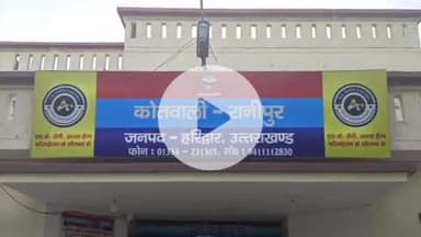 हरिद्वार: रानीपुर कोतवाली क्षेत्र में फूफा ने नाबालिग भतीजी के साथ किया दुष्कर्म, गर्भवती होने पर हुआ खुलासा