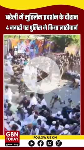 बरेली: मुस्लिम प्रदर्शन के दौरान 4 जगहों पर लाठीचार्ज, पुलिस पर पथराव भी #BareillyNews #UPBreaking #gbntoday