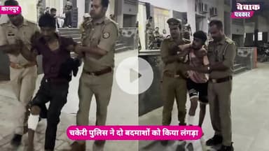 ऑपरेशन लंगड़ा : कानपुर पुलिस ने दो बदमाशों को किया लंगड़ा