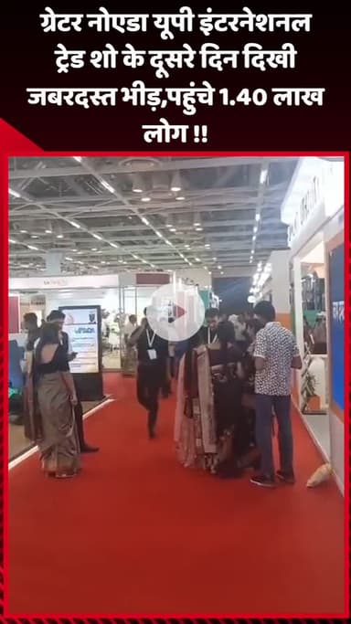 गौतम बुद्ध नगर: ग्रेटर नोएडा में यूपी इंटरनेशनल ट्रेड शो के दूसरे दिन दिखी जबरदस्त भीड़, पहुंचे 1.40 लाख लोग