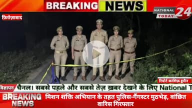 फ़िरोज़ाबाद में मिशन शक्ति अभियान के तहत पुलिस-गैंगस्टर मुठभेड़, वांछित वारिस गिरफ्तार।

#nationaltoday24 #firozabadnews #