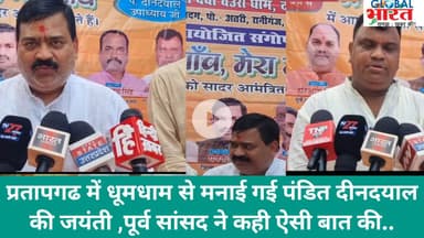 प्रतापगढ में धूमधाम से मनाई गई पंडित दीनदयाल की जयंती @GLENTYOUTUBE @globalbharatnews