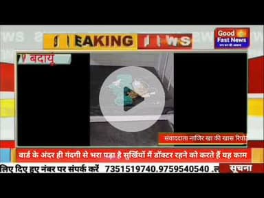 बदायूं जिला अस्पताल वार्ड के अंदर ही गंदगी से भरा पड़ा है सुर्खियों मैं डॉक्टर रहने को करते हैं