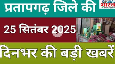 प्रतापगढ जिले की दिन भर की बड़ी खबरें ।Pratapgarh news 25 सितंबर 2025 @GLOBAL BHARAT NEWS#pratapgarh