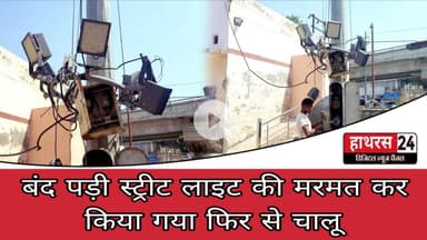 Hathras News : बंद पड़ी स्ट्रीट लाइट की मरमत कर किया गया फिर से चालू...