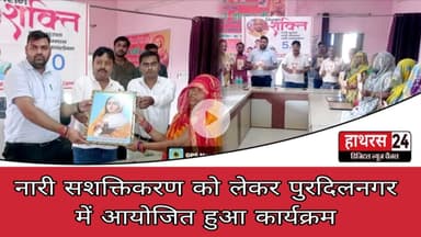Hathras News : नारी सशक्तिकरण को लेकर पुरदिलनगर में आयोजित हुआ कार्यक्रम...