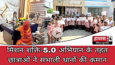 Hathras News : मिशन शक्ति-5.0 अभियान के तहत छात्राओं ने संभाली थानों की कमान...
