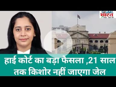 हाई कोर्ट का बड़ा फैसला ,21 साल तक किशोर नहीं जाएगा जेल