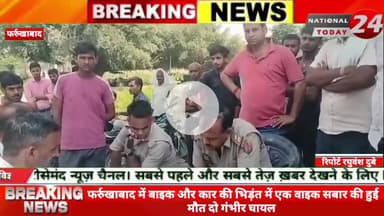 फर्रुखाबाद में बाइक और कार की भिड़ंत में एक वाइक सबार की हुई मौत दो गंभीर घायल,कार और बाइक की भिड़ंत में बाइक सवार तीन य