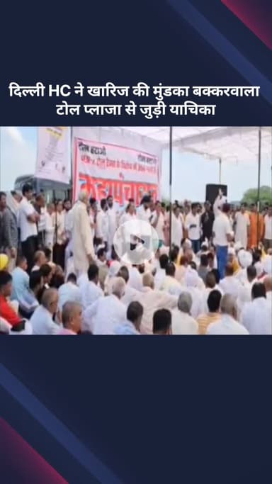 पंजाबी बाग: दिल्ली HC ने मुंडका बक्करवाला टोल प्लाजा से संबंधित याचिका को किया खारिज