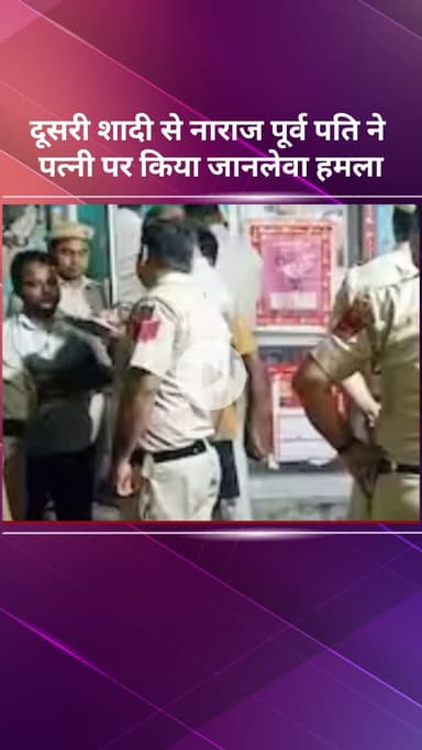 सरस्वती विहार: दूसरी शादी से नाराज़ पूर्व पति ने पत्नी पर किया जानलेवा हमला