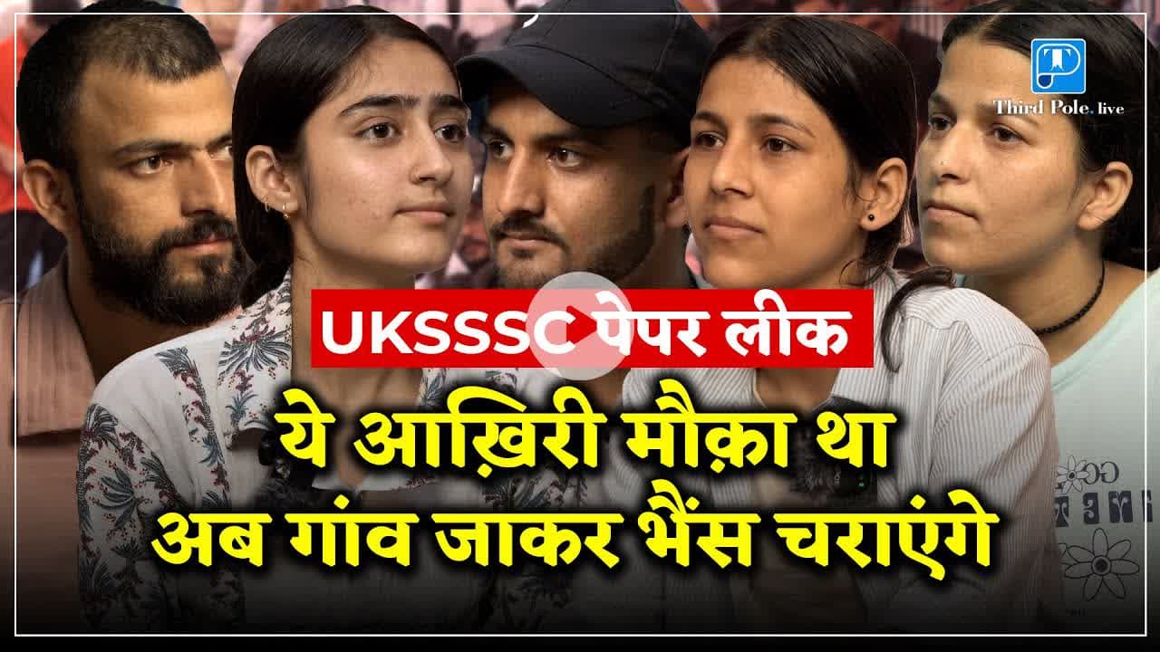 पेपर लीक से टूटे सपनों की कहानी | #uttarakhandpaperleak #ukssscpaperleak