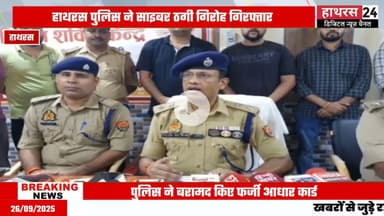 Hathras News : हाथरस में एसओजी और कोतवाली नगर पुलिस ने किया बड़ा खुलासा...