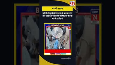 बरेली में जुम्मे की नमाज के बाद हुआ प्रदर्शन पुलिस ने किया लाठी चार्ज। #bisalpur #dailynews