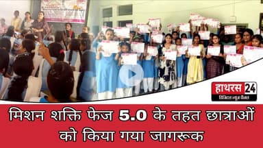Hathras News : मिशन शक्ति फेज 5.0 के तहत छात्राओं को किया गया जागरूक...