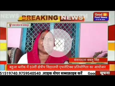 बहुआ ब्लॉक में 69वीं क्षेत्रीय विद्यालयी एथलेटिक्स प्रतियोगिता का आयोजन#goodfastnews