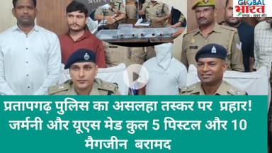 प्रतापगढ़ पुलिस ने कुख्यात असलहा तस्कर पर किया प्रहार! जर्मनी और यूएस मेड कुल 5 पिस्टल  बरामद
