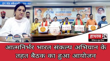 Hathras News : आत्मनिर्भर भारत संकल्प अभियान के तहत बैठक का हुआ आयोजन...