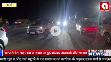 व्यापारी नेता का प्रथम आगमन पर हुई जोरदार अगवानी और स्वागत