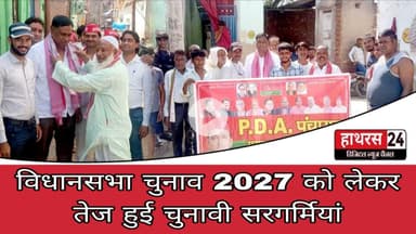 Hathras News : विधानसभा चुनाव 2027 को लेकर तेज हुई चुनावी सरगर्मियां...