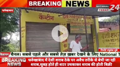 फर्रुखाबाद में देसी शराब ठेके पर अवैध तरीके से बेची जा रही शराब,सुबह होते ही शटर उचकाकर शराब की होती बिक्री,देसी शराब के