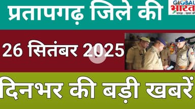 प्रतापगढ जिले की दिन भर की बड़ी खबरें ।Pratapgarh news 25 सितंबर 2025 @GLOBAL BHARAT NEWS#pratapgarh