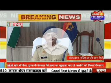 गन्ने के खेत में मिला युवक के कंकाल की हत्या का खुलासा कर दो आरोपी को किया गिरफ्तार#news