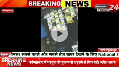 फर्रुखाबाद में परचून की दुकान से धड़ल्ले से बिक रही अवैध शराब,शराब की बिक्री होने व शराब के पैसे गिनने का सोशल मीडिया पर