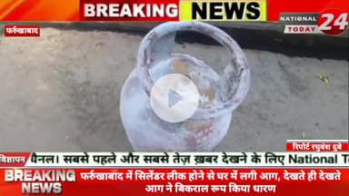 फर्रुखाबाद में सिलेंडर लीक होने से घर में लगी आग, देखते ही देखते आग ने बिकराल रूप किया धारण घर का सारा सामान जलकर हुआ रा