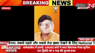फर्रुखाबाद में एमपी, एमएलए कोर्ट ने सदर विधायक मेजर सुनील दत्त द्विवेदी को 6 माह की सुनाई सजा 



#nationaltoday24 #farr