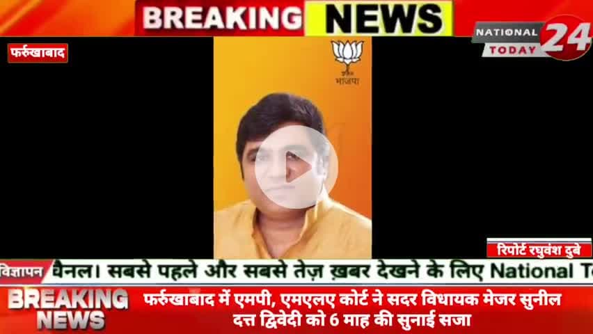 फर्रुखाबाद में एमपी, एमएलए कोर्ट ने सदर विधायक मेजर सुनील दत्त द्विवेदी को 6 माह की सुनाई सजा
#nationaltoday24 #farr