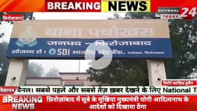 फ़िरोज़ाबाद में सूबे के मुखिया मुख्यमंत्री योगी आदित्यनाथ के आदेशों को दिखाया ठेंगा, टूंडला एसडीएम और थाना पचोखरा प्रभारी