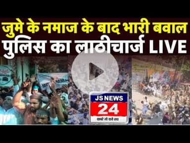 पीलीभीत:- जुम्मे की नमाज के बाद भारी बवाल पुलिस ने किया लाठी चार्ज।#breallynews