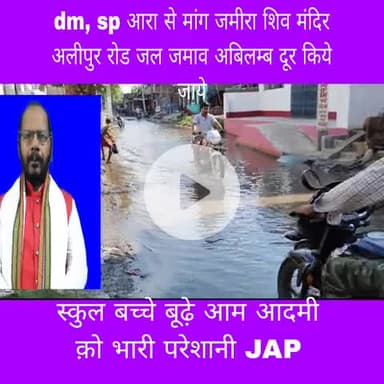 jamira अलीपुर रोड शिव मंदिर मुसहर टोला पास रोड पर भारी जल जमाव प्रसासन किलियर कराये