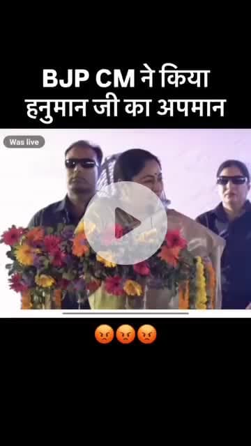 हमारे अधिकारी हनुमान हैं। इन हनुमानों की पूंछ में आग लगती है तो इन्हें अपनी पॉवर याद आती है"

हिम्मत कैसे हुई आपकी रेखा गुप्ता , हनुमान जी का अपमान करने की?