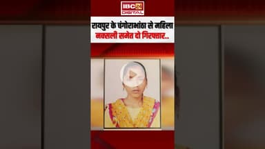 Raipur से महिला नक्सली समेत दो गिरफ्तार.. बदल लिया था नाम और पहचान #cgnews #shorts