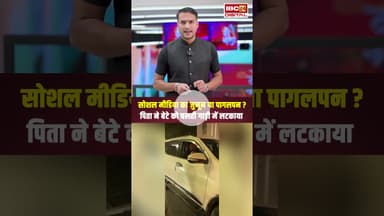 पिता ने बेटे को चलती कार के गेट पर लटकाया.. Ujjain News | Stunt Video | Viral Video | MP Police