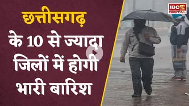 Raipur, Durg और Bastar में भारी बारिश की संभावना...दक्षिणी हिस्से में भारी बारिश होगी | CG Weather