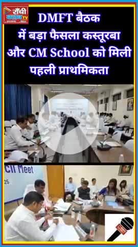 DMFT बैठक रांची: कस्तूरबा और CM स्कूल को मिली प्राथमिकता ! Ranchi Club TV
#Ranchi #Jharkhand #DMFT #RanchiClubTV #School