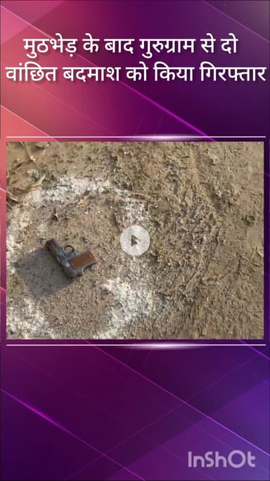 नजफगढ़: नजफगढ़ हत्या मामले में वांछित दो बदमाश गुरुग्राम में मुठभेड़ के बाद स्पेशल सेल द्वारा गिरफ्तार