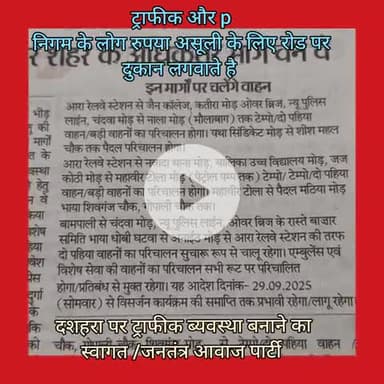 रोड जाम क़ो ले आरा जिला प्रशासन गंभीर नही निगम अधिकारी और ट्राफीक पुलिस रुपया हेतु लगवाता है जाम