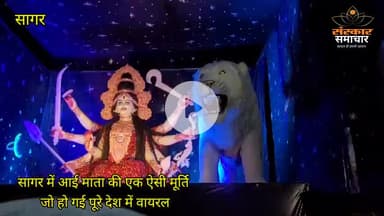 सागर नगर: सागर में आई माता की ऐसी मूर्ति पूरे देश में हो गई वायरल |sagar 
#sagar #sagarmp #bundelkhand