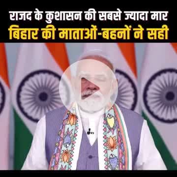 जब बिहार में RJD की सरकार थी, लालटेन का राज था, उस दौरान अराजकता और भ्रष्टाचार की सबसे ज्यादा मार बिहार की महिलाओं ने ही झेली है।वो दिन याद कीजिए जब बिहार की सड़कें टूटी-फूटी होती थीं, पुल-पुलिया का नामोनिशान नहीं था।तब महिलाएं तकलीफ में .