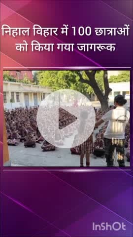 पंजाबी बाग: निहाल विहार: शिवराम पार्क के राजकीय विद्यालय में 100 छात्राओं को किया गया जागरूक