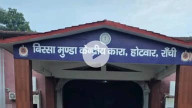 नामकुम: रांची के होटवार जेल में औचक छापेमारी, कैदी वार्ड सहित कई स्थानों पर हुई जांच